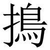 㨶: Serifenschrift (Songti/Mingti)