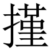 㨷: Serifenschrift (Songti/Mingti)
