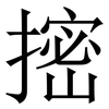 㨸: Serifenschrift (Songti/Mingti)