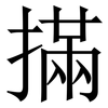 㨺: Serifenschrift (Songti/Mingti)