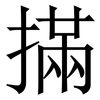 㨺: Serifenschrift (Songti/Mingti)