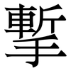 㨻: Serifenschrift (Songti/Mingti)