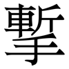 㨻: Serifenschrift (Songti/Mingti)