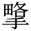 㨼: Serifenschrift (Songti/Mingti)