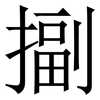 㨽: Serifenschrift (Songti/Mingti)