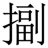 㨽: Serifenschrift (Songti/Mingti)