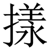 㨾: Serifenschrift (Songti/Mingti)