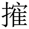 㩁: Serifenschrift (Songti/Mingti)