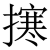 㩃: Serifenschrift (Songti/Mingti) 㩃: Serifenschrift (Songti/Mingti)