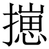 㩄: Serifenschrift (Songti/Mingti)
