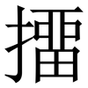 㩅: Serifenschrift (Songti/Mingti)