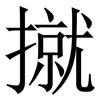 㩆: Serifenschrift (Songti/Mingti)