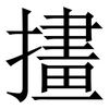 㩇: Serifenschrift (Songti/Mingti)
