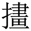 㩇: Serifenschrift (Songti/Mingti)