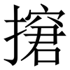 㩈: Serifenschrift (Songti/Mingti)