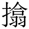 㩉: Serifenschrift (Songti/Mingti)