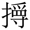 㩊: Serifenschrift (Songti/Mingti)