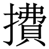 㩌: Serifenschrift (Songti/Mingti)