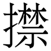 㩒: Serifenschrift (Songti/Mingti)