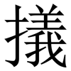 㩘: Serifenschrift (Songti/Mingti)