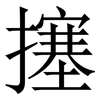 㩙: Serifenschrift (Songti/Mingti)