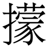 㩚: Serifenschrift (Songti/Mingti)