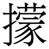 㩚: Serifenschrift (Songti/Mingti)