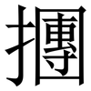 㩛: Serifenschrift (Songti/Mingti)