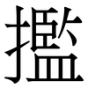 㩜: Serifenschrift (Songti/Mingti)