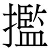 㩜: Serifenschrift (Songti/Mingti)