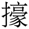 㩝: Serifenschrift (Songti/Mingti)