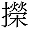 㩞: Serifenschrift (Songti/Mingti)
