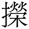 㩞: Serifenschrift (Songti/Mingti)