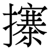 㩟: Serifenschrift (Songti/Mingti)