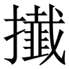 㩥: Serifenschrift (Songti/Mingti)