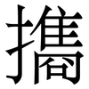 㩦: Serifenschrift (Songti/Mingti)