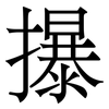 㩧: Serifenschrift (Songti/Mingti)