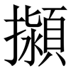 㩩: Serifenschrift (Songti/Mingti)