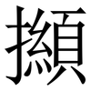 㩪: Serifenschrift (Songti/Mingti)