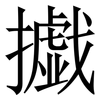 㩬: Serifenschrift (Songti/Mingti)