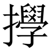 㩭: Serifenschrift (Songti/Mingti)