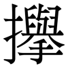㩮: Serifenschrift (Songti/Mingti)