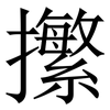 㩯: Serifenschrift (Songti/Mingti)