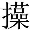 㩰: Serifenschrift (Songti/Mingti)