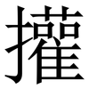 㩲: Serifenschrift (Songti/Mingti)