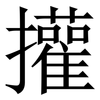 㩲: Serifenschrift (Songti/Mingti)