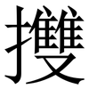 㩳: Serifenschrift (Songti/Mingti)