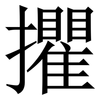 㩴: Serifenschrift (Songti/Mingti)