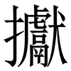 㩵: Serifenschrift (Songti/Mingti)