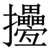 㩸: Serifenschrift (Songti/Mingti)